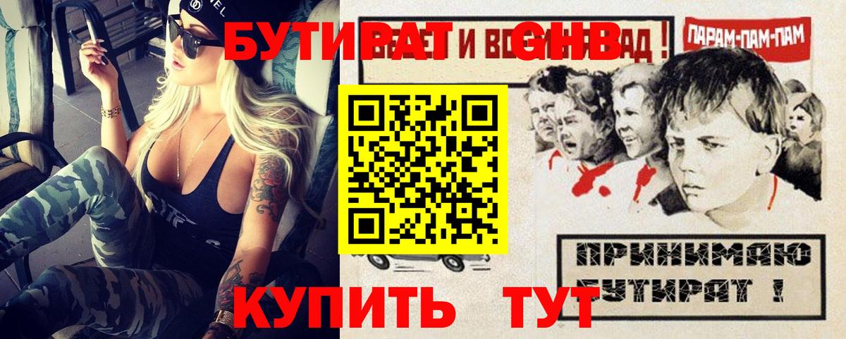 БУТИРАТ оксибутират Солнечногорск