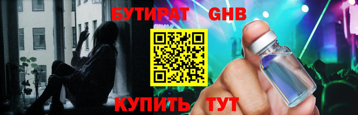 БУТИРАТ  Солнечногорск  БУТИРАТ бутандиол 