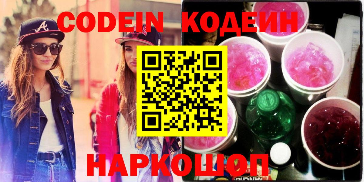 Codein напиток Lean (лин)  Кодеин Purple Drank  Солнечногорск 