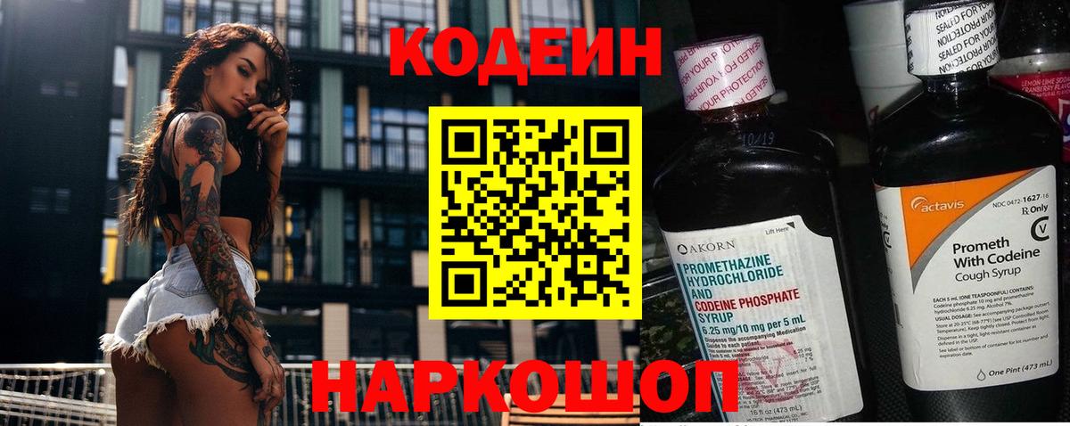 Кодеин Purple Drank  Codein Purple Drank  Солнечногорск  Вход с VPN 